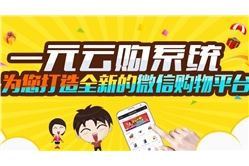 1元云购系统