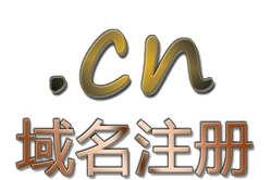 域名注册